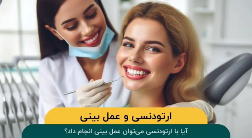 ارتودنسی-عمل-بینی